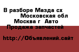 В разборе Мазда сх5 Mazda CX5 - Московская обл., Москва г. Авто » Продажа запчастей   